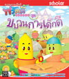 ฟรุ้ตตี้ เมืองผลไม้มหัศจรรย์ ชุด ขบวนการเด็กดี