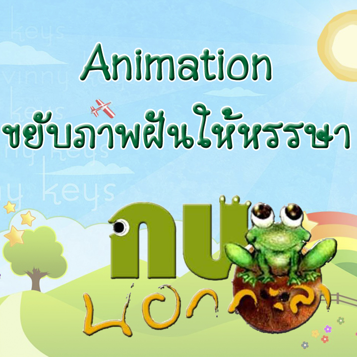 กบนอกกะลา ตอน Animation ขยับภาพฝันให้หรรษา