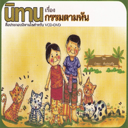 นิทาน เรื่อง กรรมตามทัน