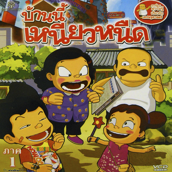 บ้านนี้เหนียวหนืด ภาค 1