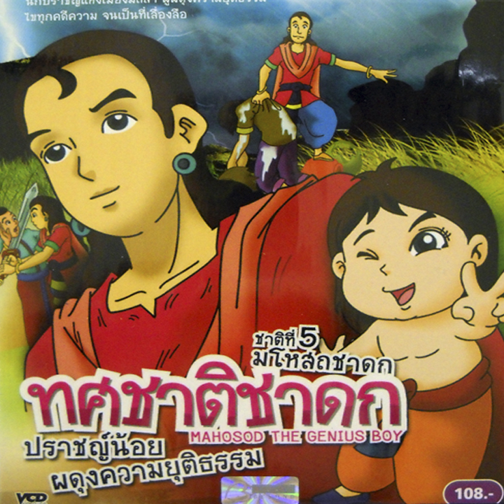ทศชาติชาดก | ชาติที่ 5 มโหสถชาดก ปราชญ์น้อย ผดุงความยุติธรรม | Mahosod the Genius Boy