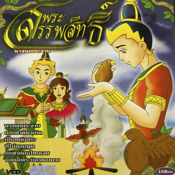พระสรรพสิทธิ์ นางนกกระจาบ