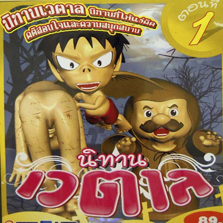 นิทานเวตาล ตอนที่ 1