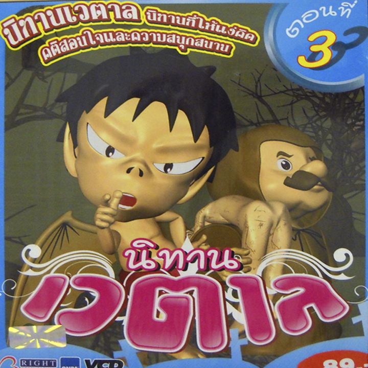 นิทานเวตาล ตอนที่ 3