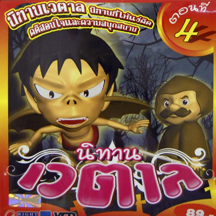 นิทานเวตาล ตอนที่ 4