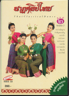 นาฏศิลป์ไทย ชุดที่ 2| Thai Classical Dance Music Vol.2