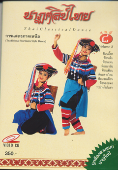 นาฏศิลป์ไทย ชุดที่ 8 : การแสดงภาคเหนือ| Thai Classical Dance Music Vol.8 : Traditional Northern Style Dance