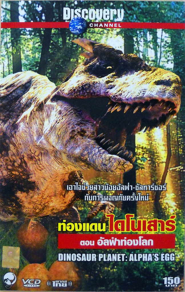Dinosaur Planet : Alpha's Egg| ท่องแดนไดโนเสาร์ ตอน อัลฟ่าท่องโลก