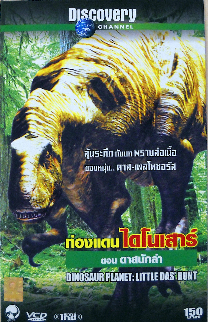 Dinosaur Planet : Little Das' Hunt| ท่องแดนไดโนเสาร์ ตอน ดาสนักล่า
