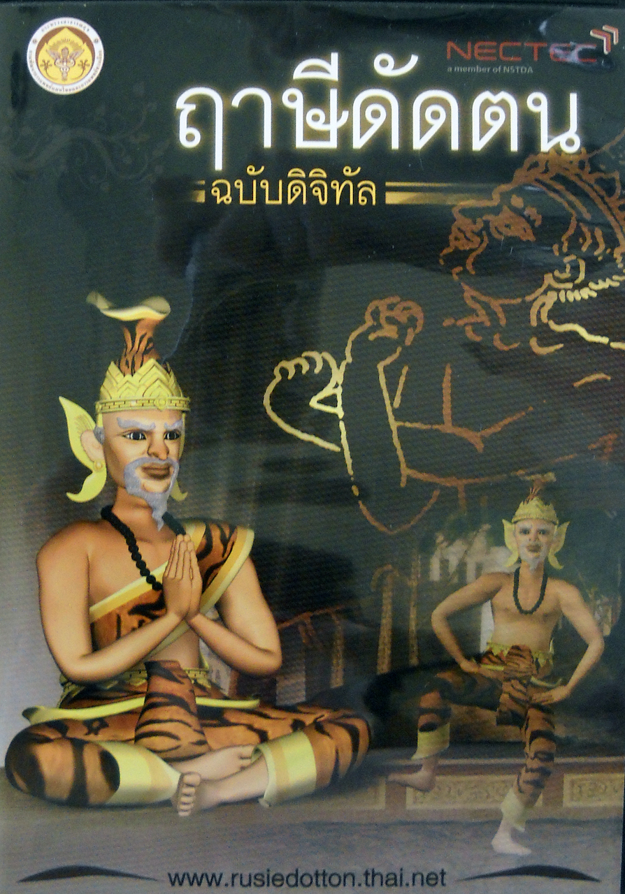 ฤาษีดัดตน ฉบับดิจิทัล