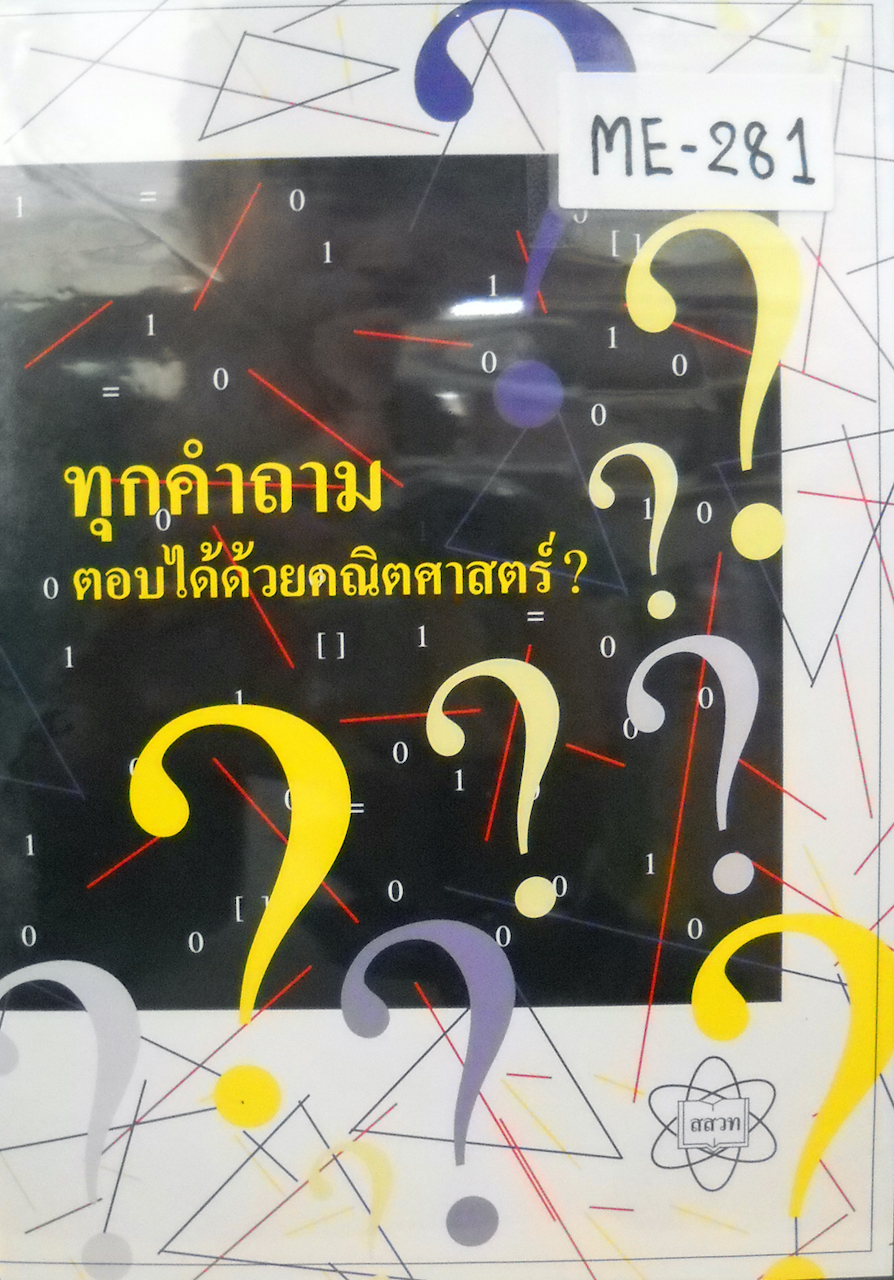 ทุกคำถามตอบได้ด้วยคณิตศาสตร์