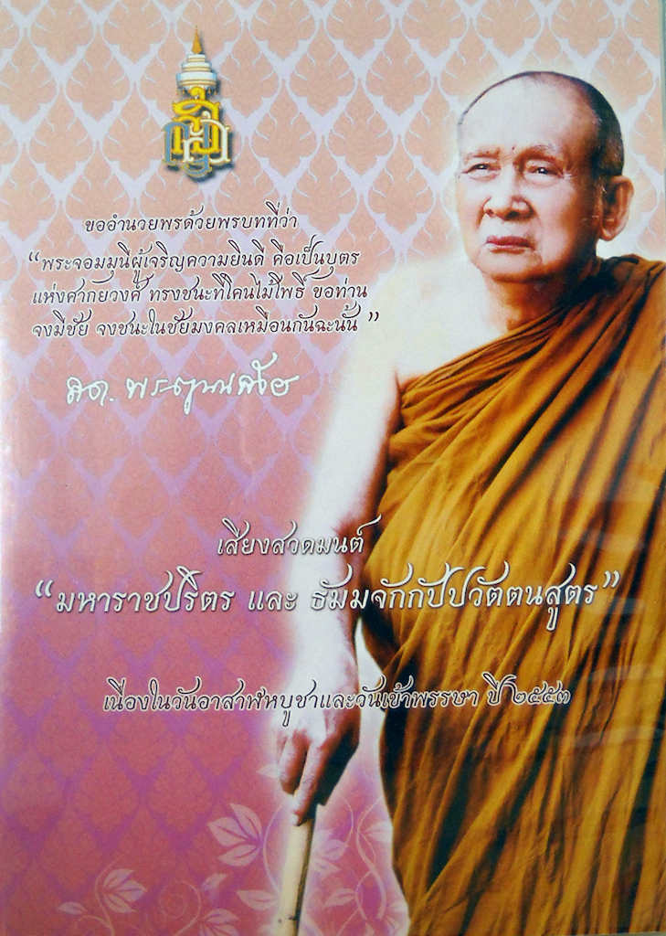 เสียงสวดมนต์ "มหาราชปริตร และธัมมจักกัปปวัตตนสูตร"