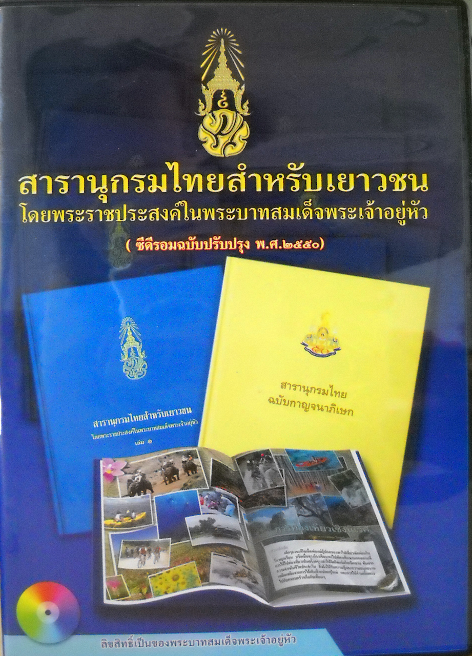 สารานุกรมไทยสำหรับเยาวชน โดยพระราชประสงค์ในพระบาทสมเด็จพระเจ้าอยู่หัว